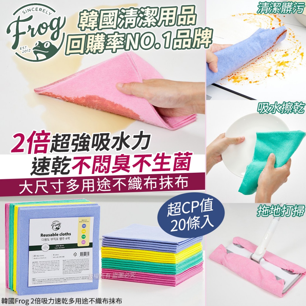 韓國Frog 2倍吸力速乾多用途不織布抹布20入