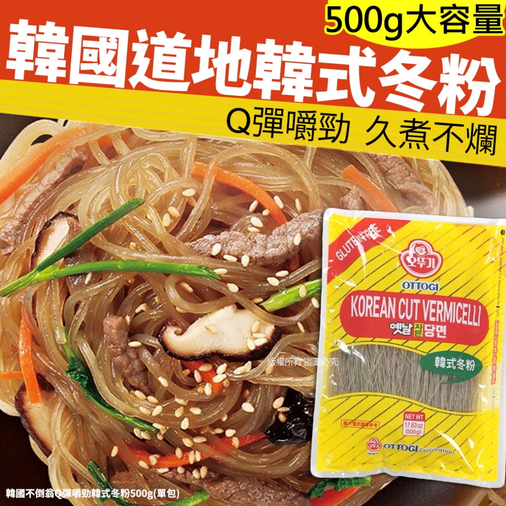 韓國不倒翁Q彈嚼勁韓式冬粉500g