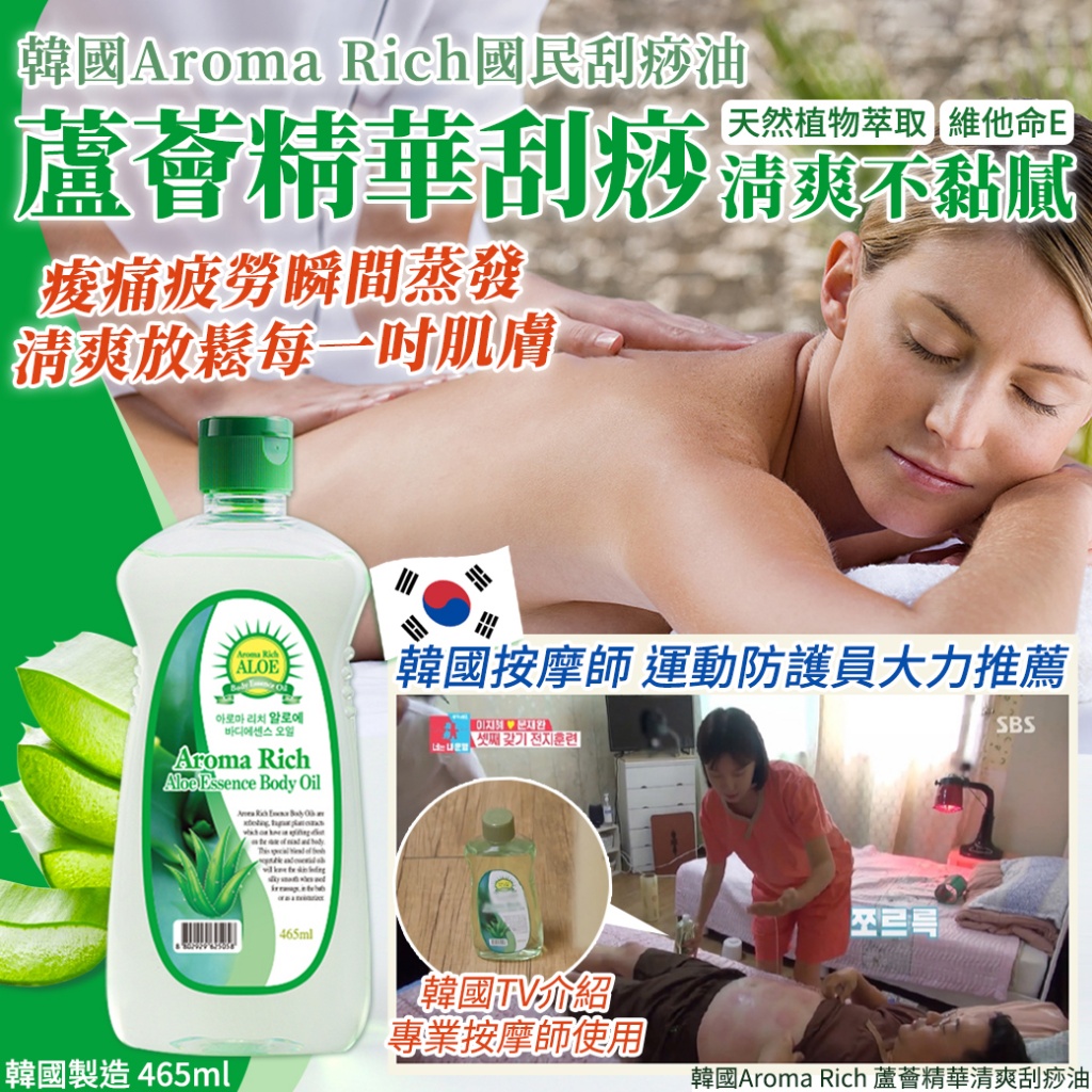 韓國Aroma Rich 蘆薈精華清爽刮痧油465ml