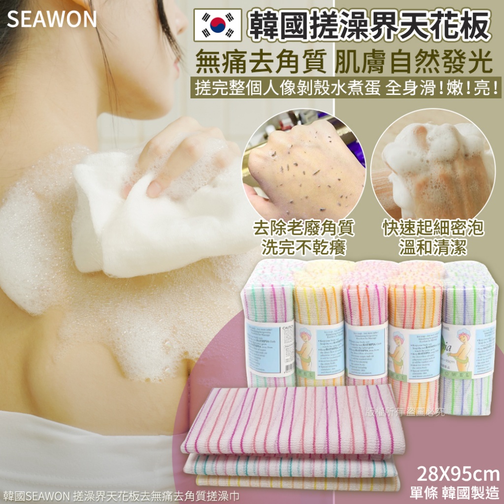 韓國SEAWON 搓澡界天花板去無痛去角質搓澡巾-28X95cm