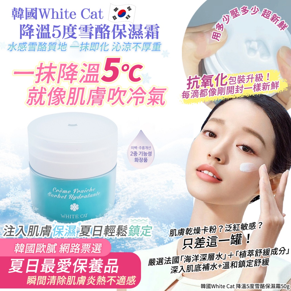 韓國White Cat 降溫5度雪酪保濕霜50g