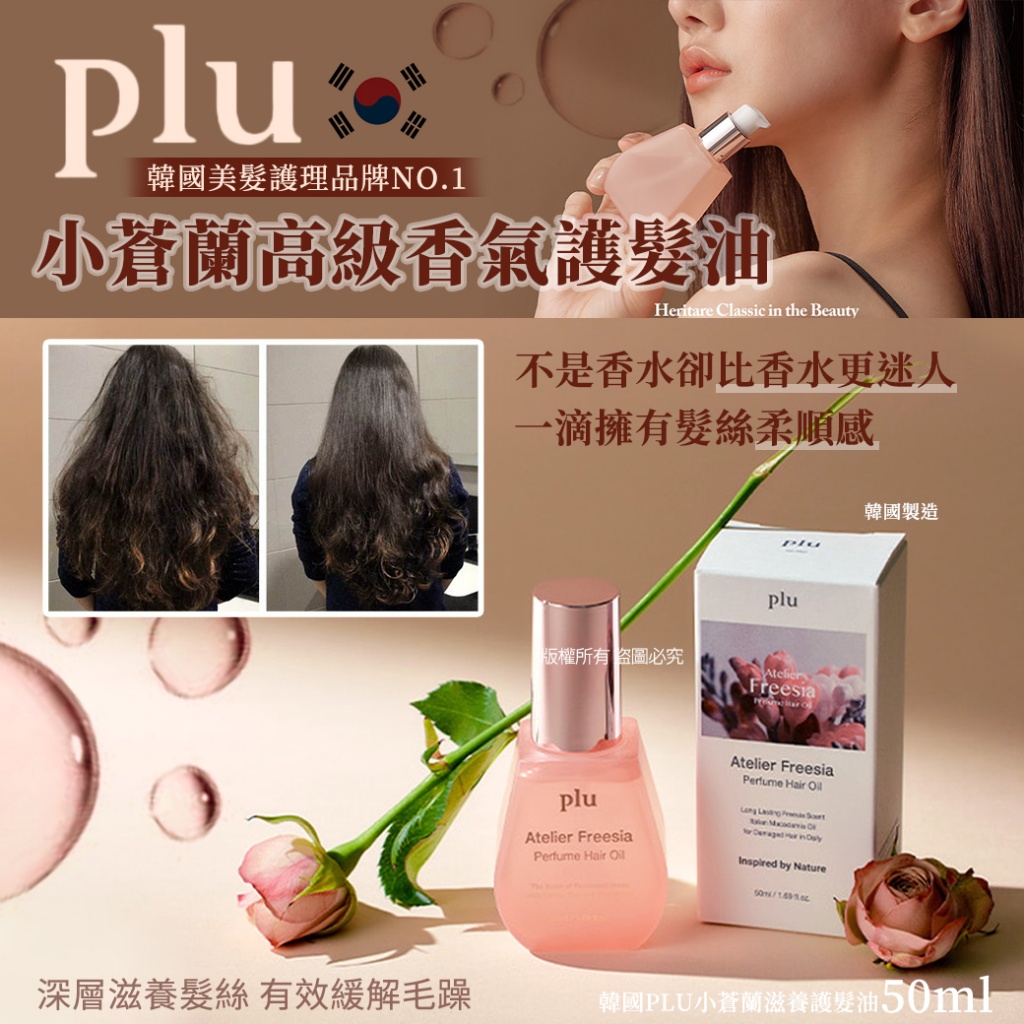 韓國PLU小蒼蘭滋養護髮油50ml