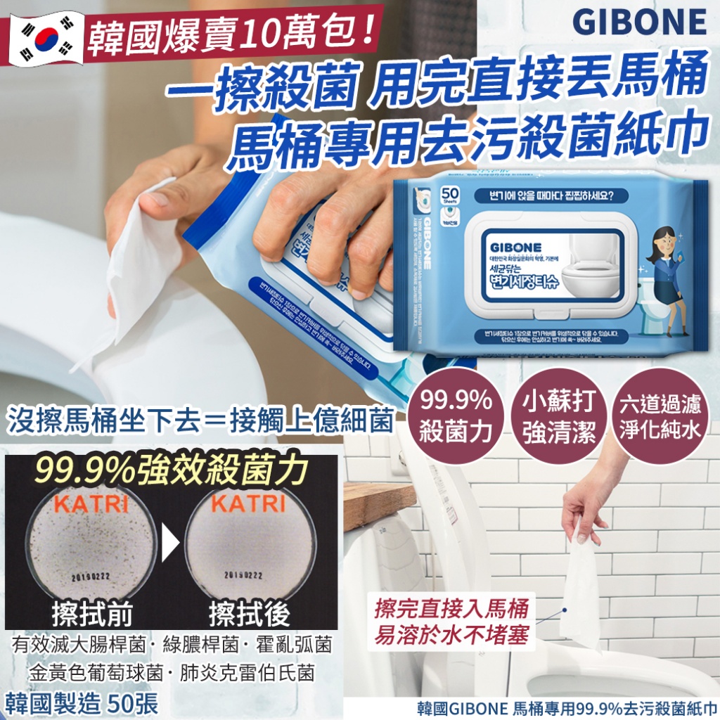 韓國GIBONE 馬桶專用99.9%去污殺菌紙巾50張