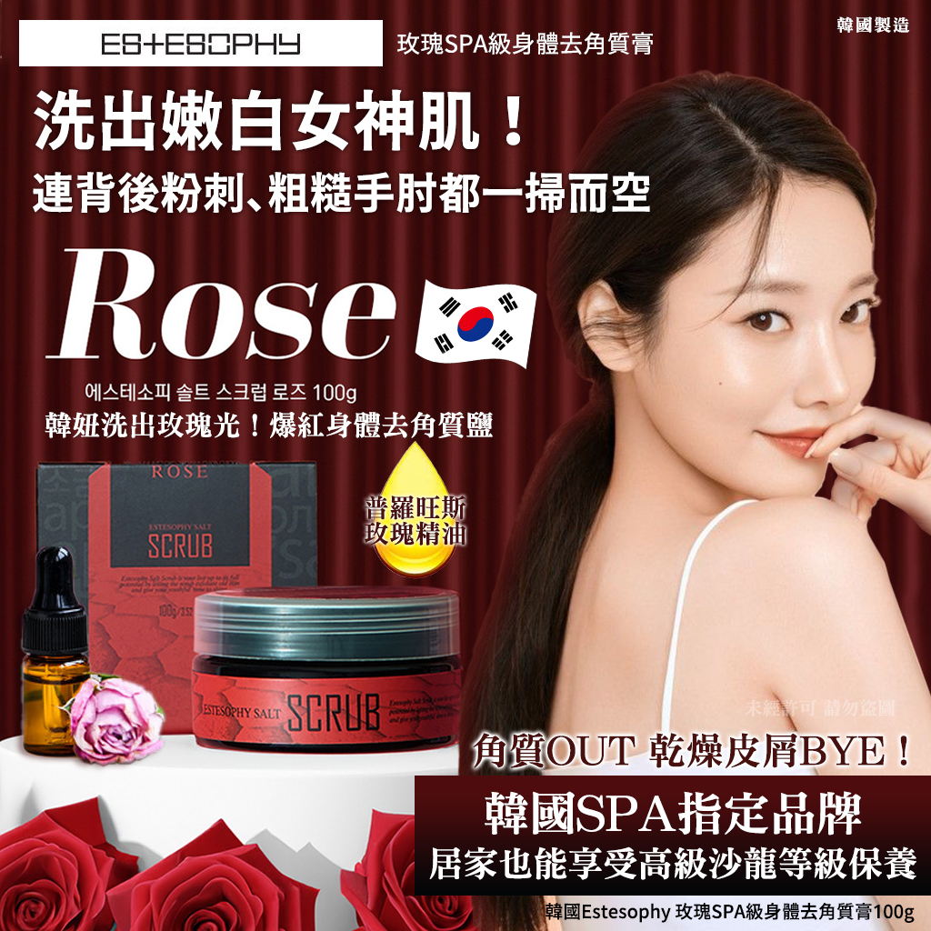 韓國Estesophy 玫瑰SPA級身體去角質膏100g