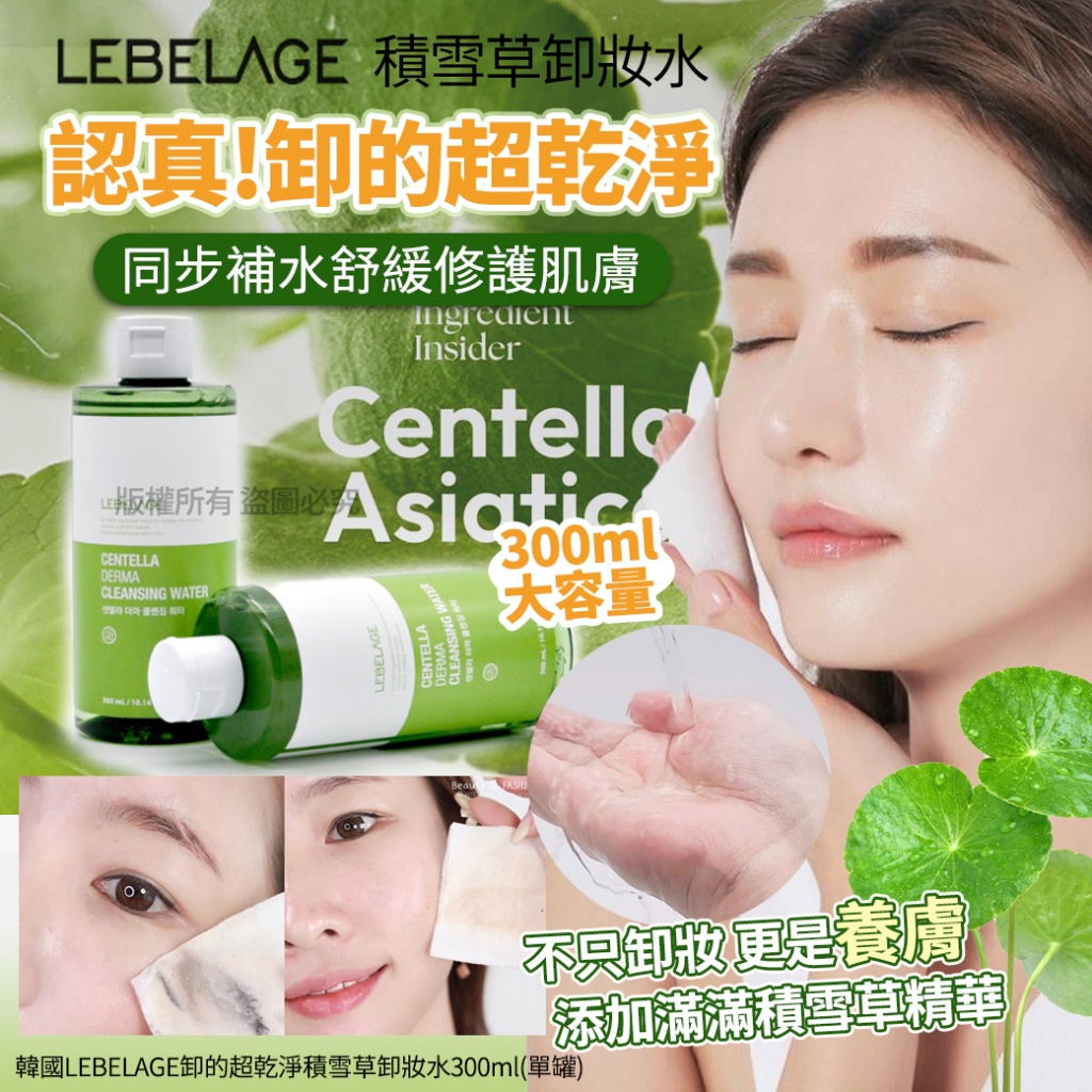 韓國LEBELAGE卸的超乾淨積雪草卸妝水300ml