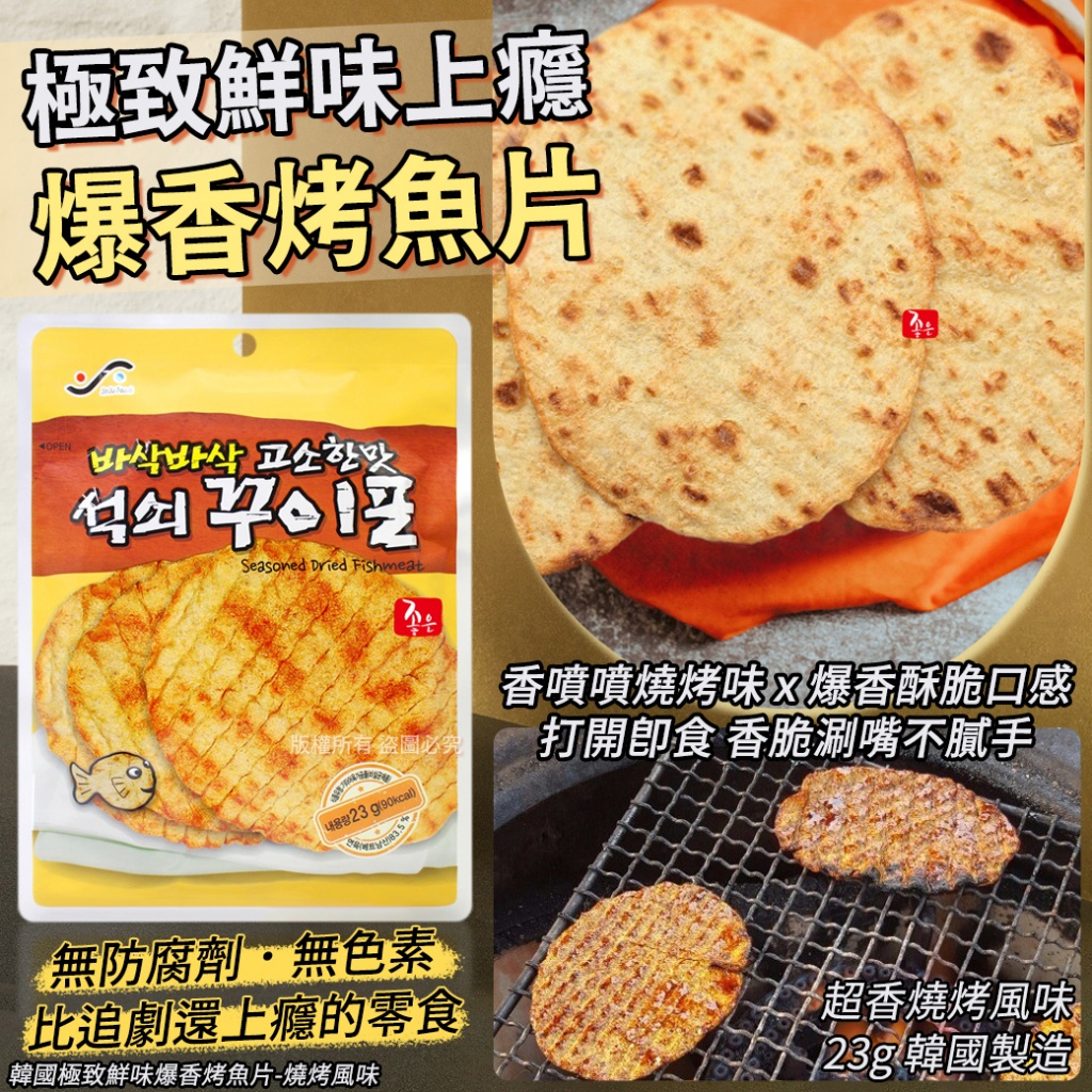 韓國極致鮮味爆香烤魚片-燒烤風味 23g《一組兩件》