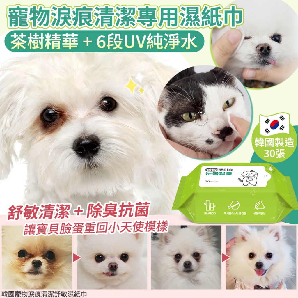 韓國寵物淚痕清潔舒敏濕紙巾30張