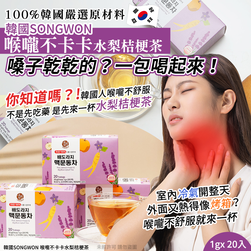 韓國SONGWON 喉嚨不卡卡水梨桔梗茶1g x 20入
