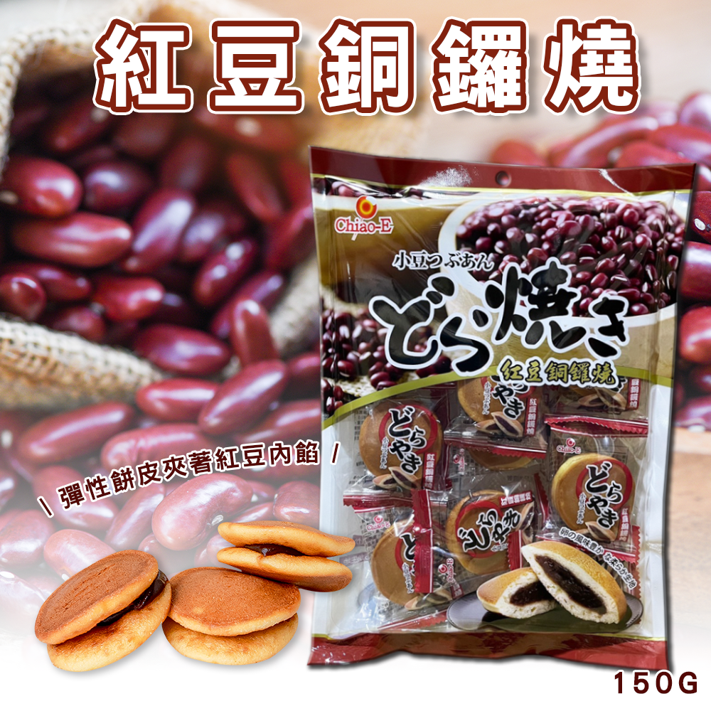 💖紅豆銅鑼燒💖150g《一組二包》