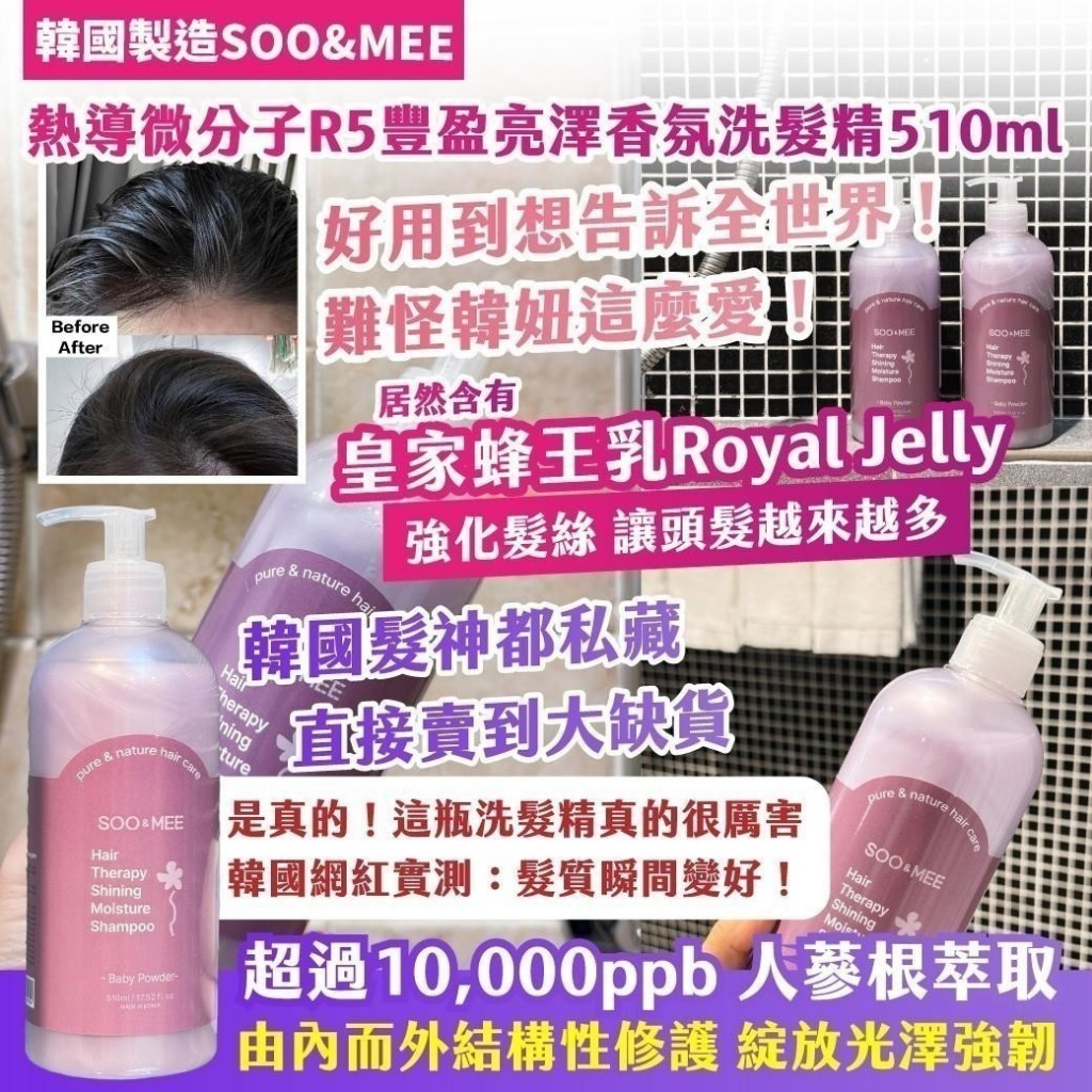 🇰🇷韓國SOO&ME 熱導微分子R5豐盈亮澤香氛洗髮精 510ml