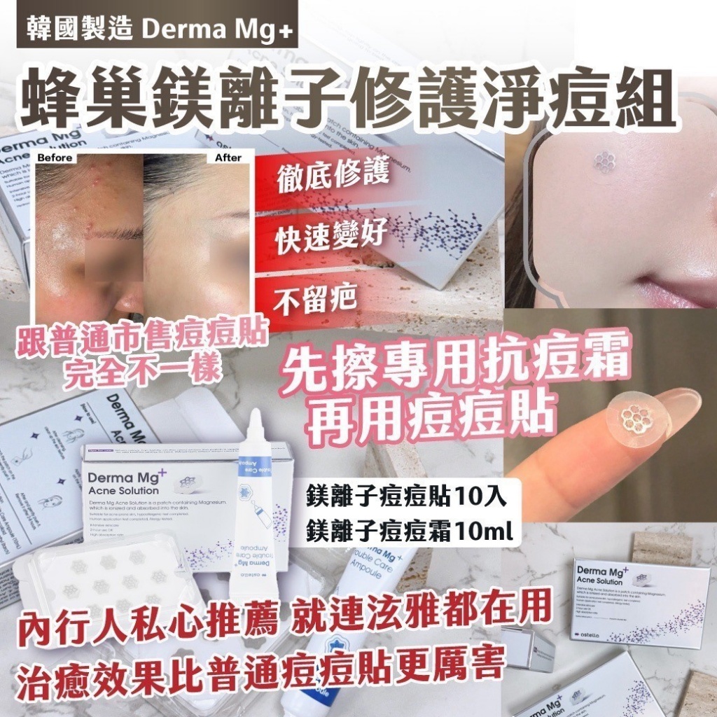 🇰🇷韓國 Derma Mg+蜂巢鎂離子修護淨痘組