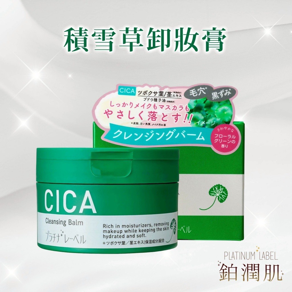 日本🇯🇵💧鉑潤肌CICA 積雪草卸妝膏 100g