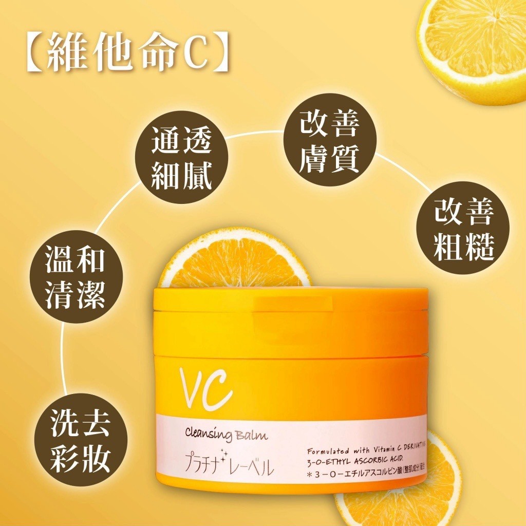 日本🇯🇵✨鉑潤肌 VC Cleansing Balm 卸妝膏 100g