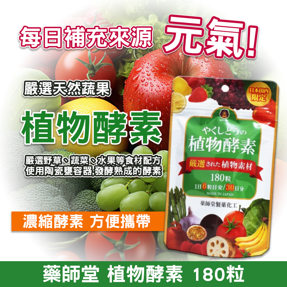 ⚜️藥師堂 植物酵素 180粒