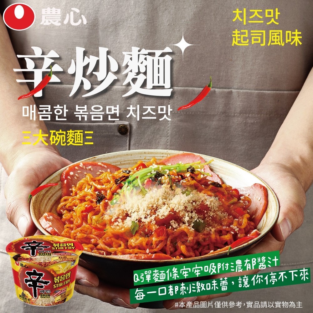 農心辛炒麵(起司風味)大碗麵 105g《一組3碗》