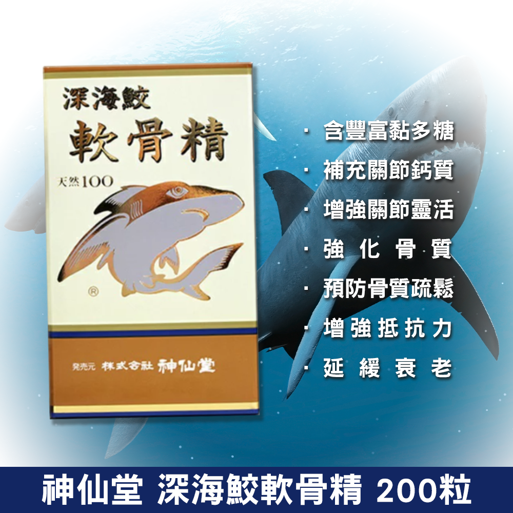 【神仙堂】深海鮫軟骨精 200粒