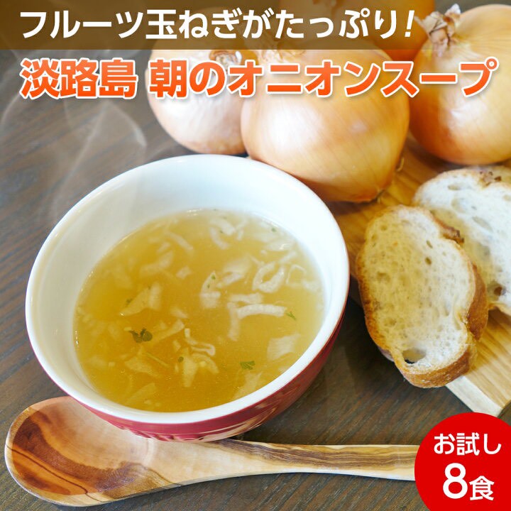 日本🇯🇵🧅淡路島限定｜極濃系晨間洋蔥湯8入