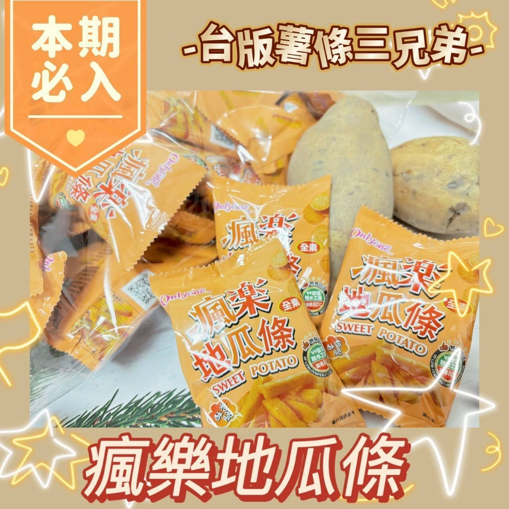 🎊瘋樂地瓜條 600g🎊(純素)