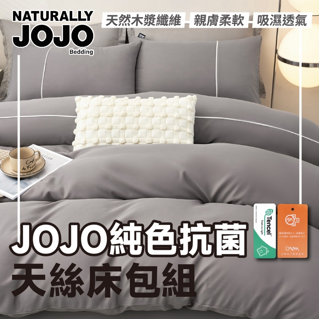 JOJO 純色抗菌單件天絲床包組