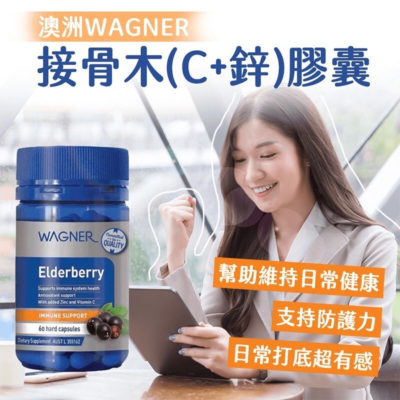 澳洲WAGNER 接骨木(C+鋅)膠囊 60顆