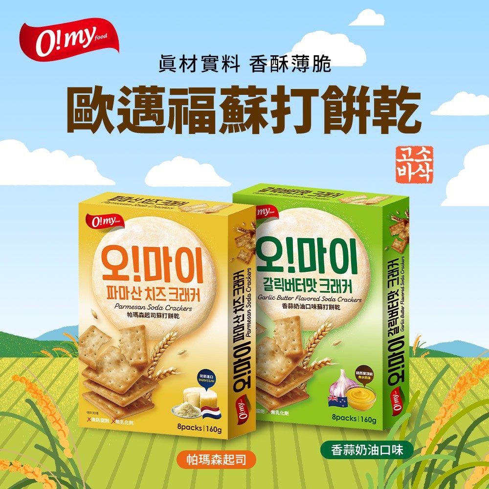 韓國🧀 歐邁福 帕瑪森起司 ＆ 香蒜奶油 蘇打餅乾 160g