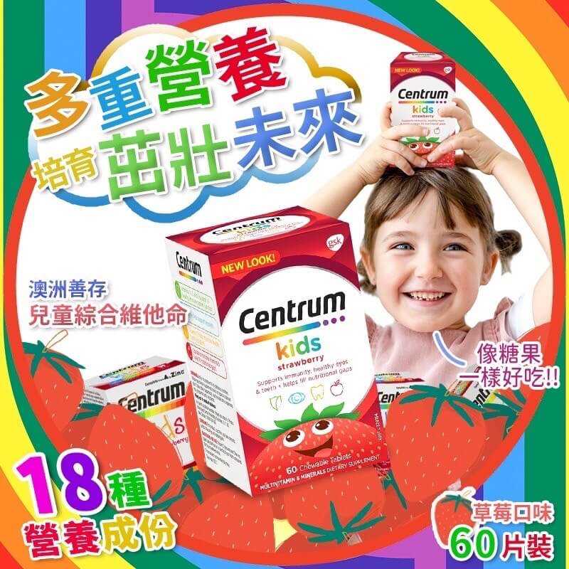 💥澳洲Centrum 小善存 兒童綜合維他命咀嚼片 草莓口味 60錠