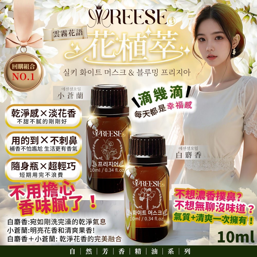 REESE花植萃精油系列｜白麝香 × 小蒼蘭 10ml