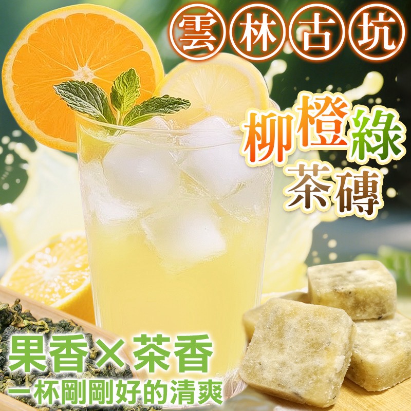 👋職人特調🌿雲林古坑 柳橙綠茶磚 250g