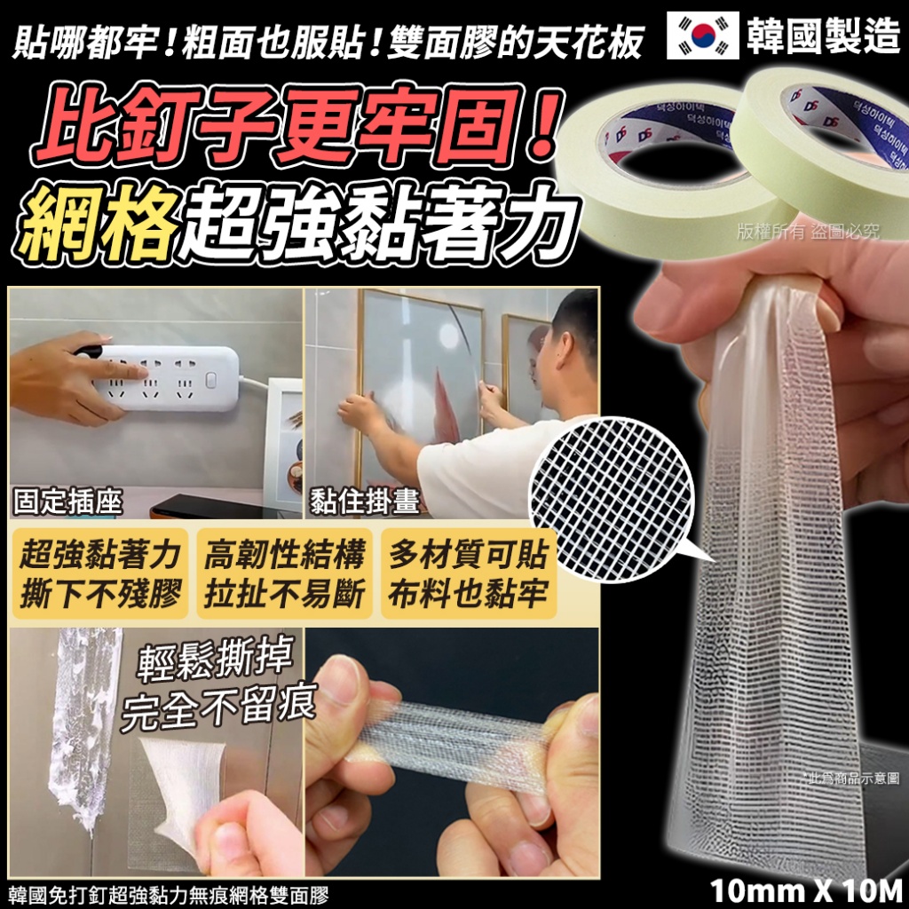 韓國免打釘超強黏力無痕網格雙面膠-10mmX10M
