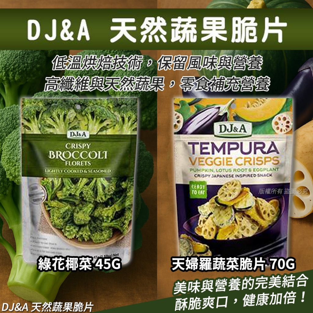 DJ&A 天然蔬果脆片-綠花椰菜45g / 天婦羅蔬菜脆片70g