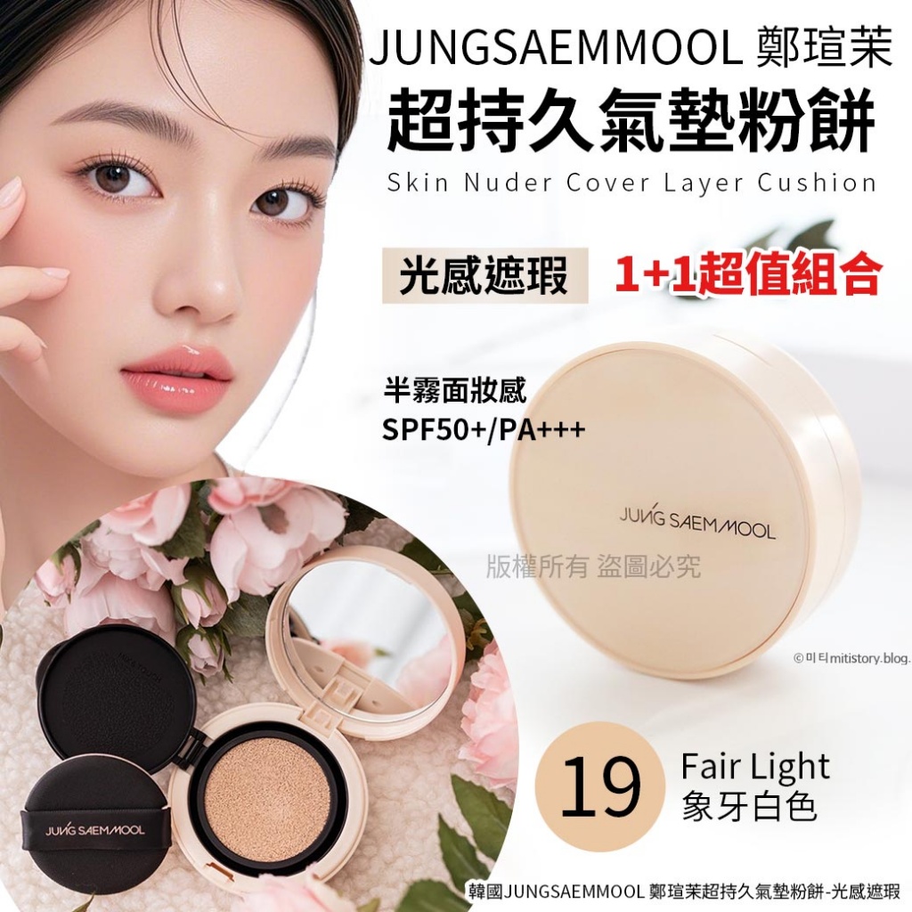 韓國JUNGSAEMMOOL 鄭瑄茉超持久氣墊粉餅-光感裸膚1+1