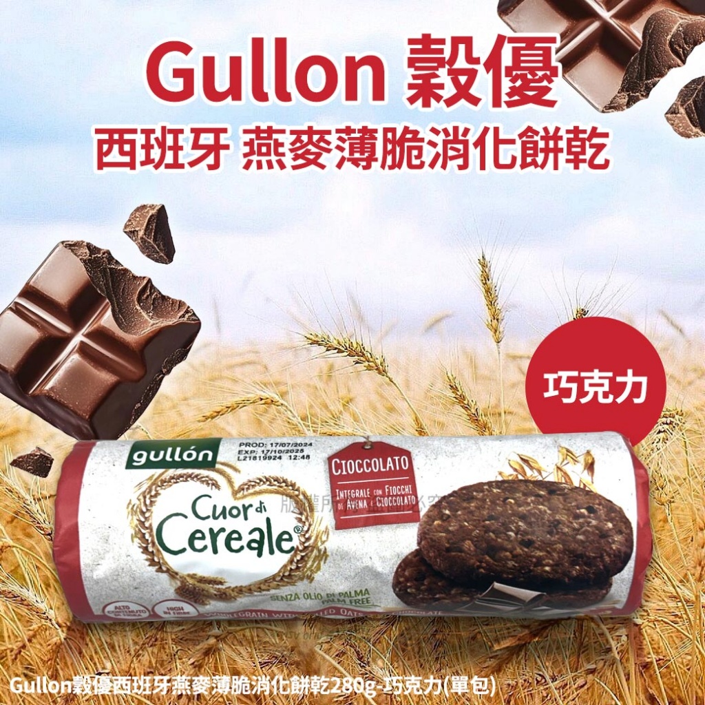 Gullon穀優西班牙燕麥薄脆消化餅乾280g-巧克力