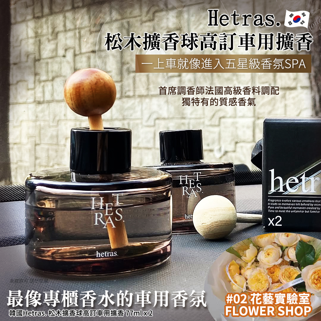韓國Hetras. 松木擴香球高訂車用擴香77ml x 2