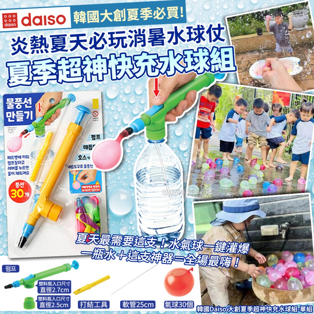 韓國Daiso 大創夏季超神快充水球組