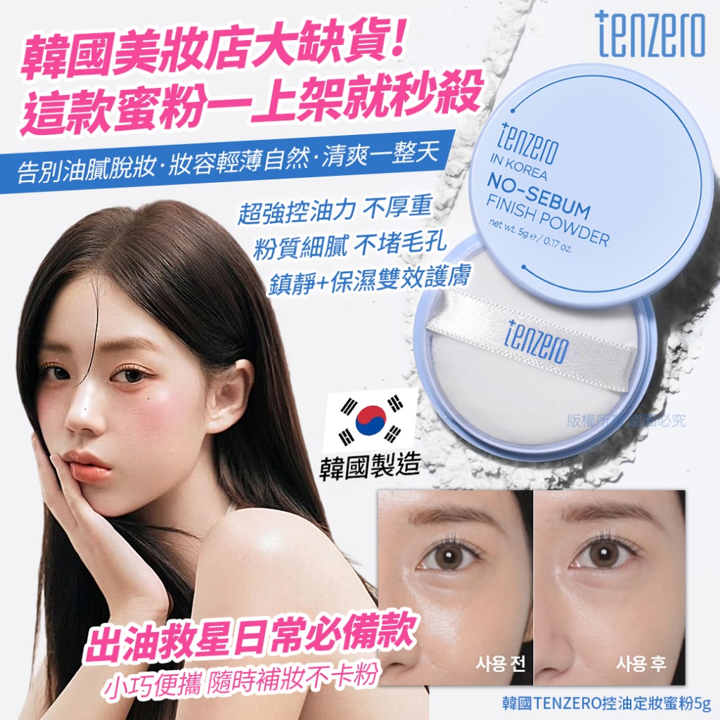 韓國TENZERO控油定妝蜜粉5g
