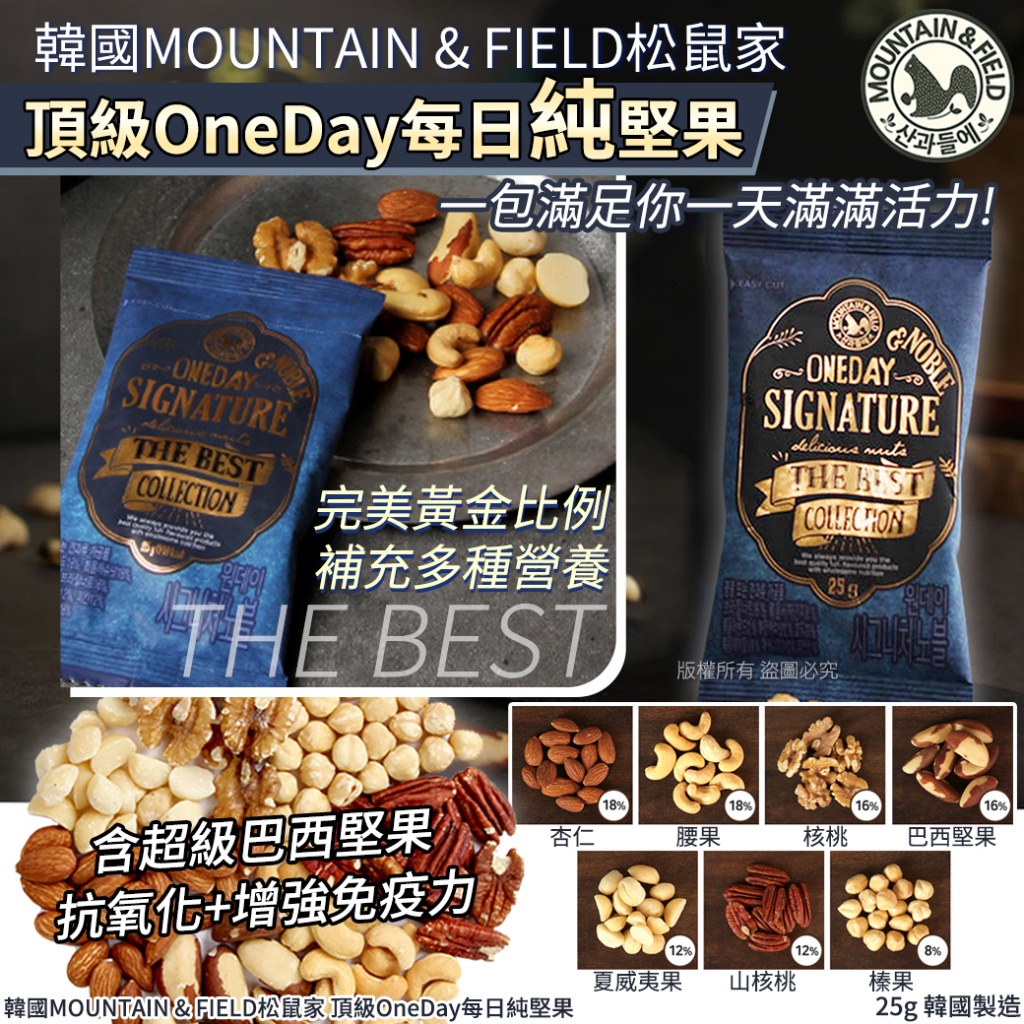 韓國MOUNTAIN & FIELD松鼠家 頂級OneDay每日純堅果25g《一組10包》