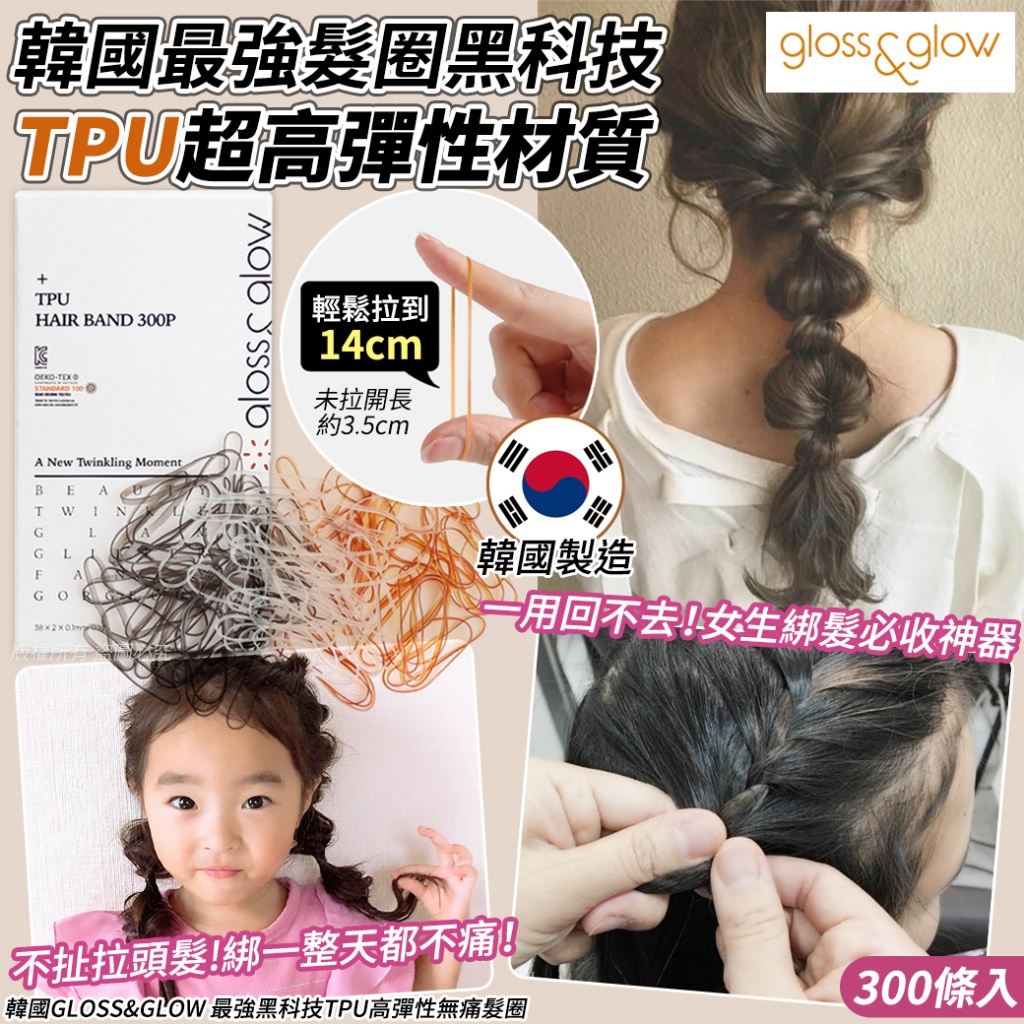 韓國GLOSS&GLOW 最強黑科技TPU高彈性無痛髮圈300入