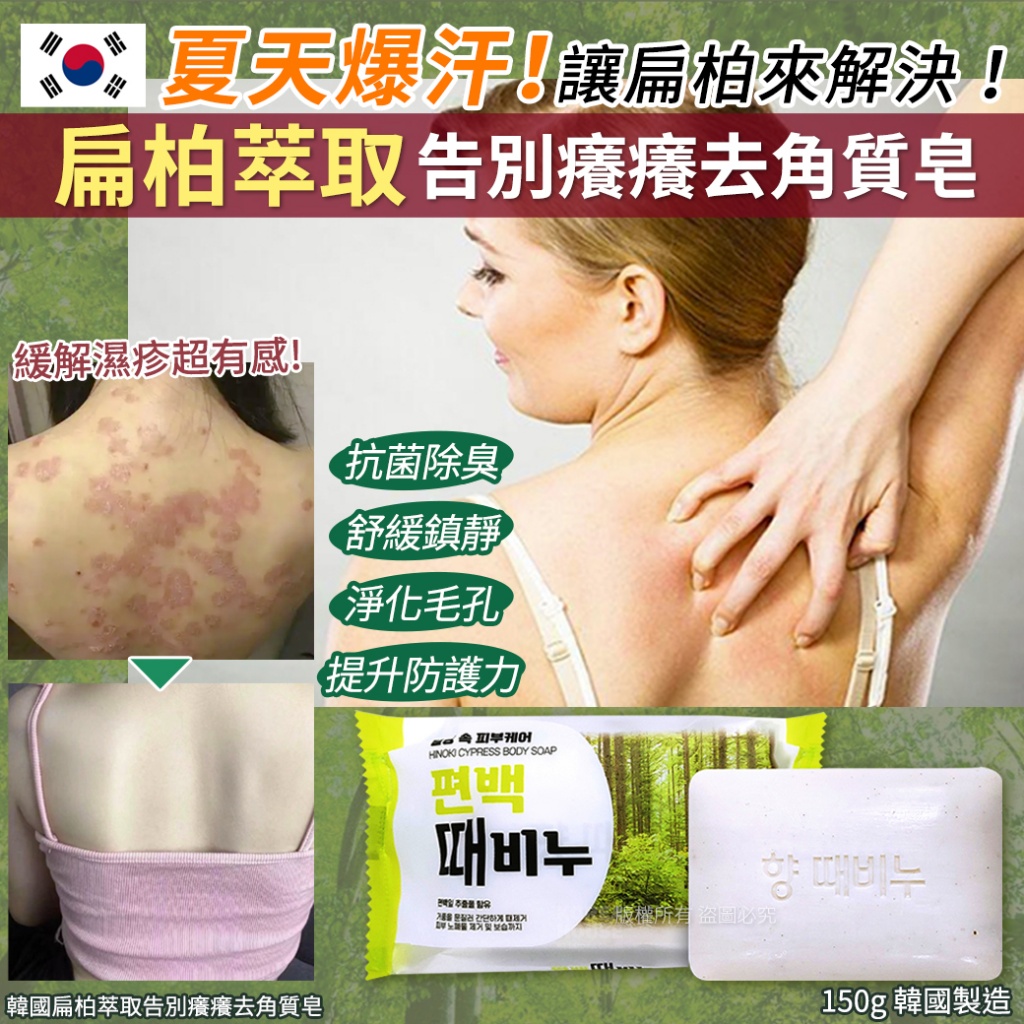 韓國扁柏萃取告別癢癢去角質皂150g《一組2顆》