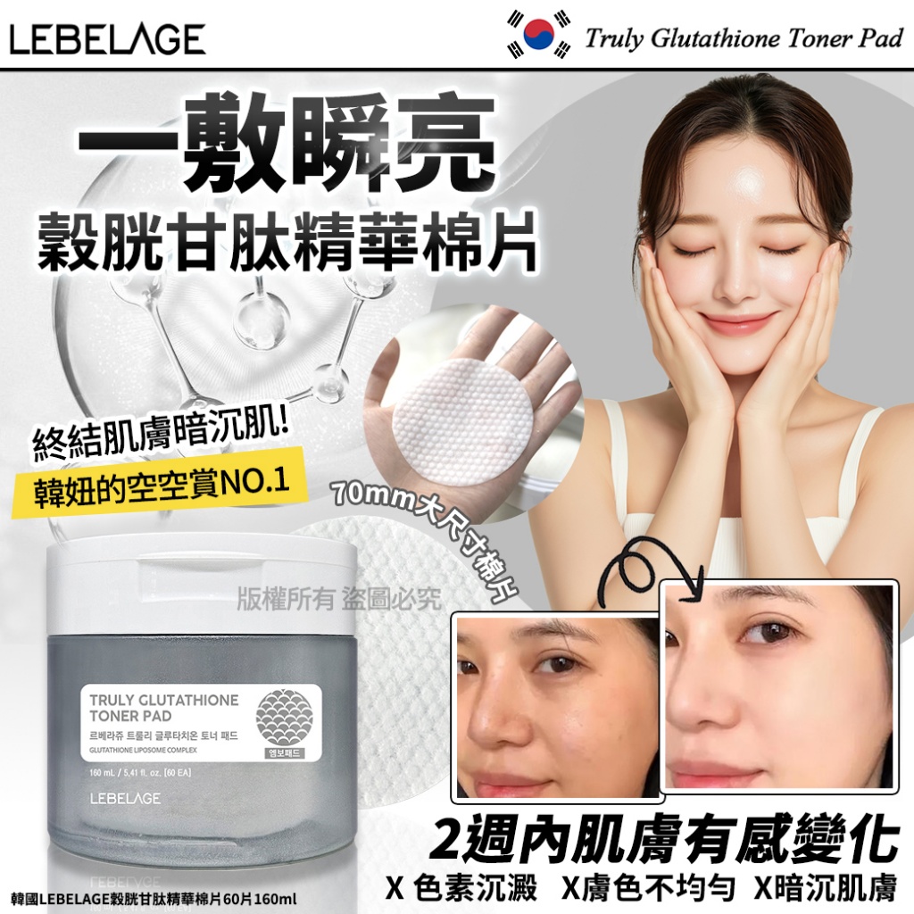 韓國LEBELAGE穀胱甘肽精華棉片60片160ml