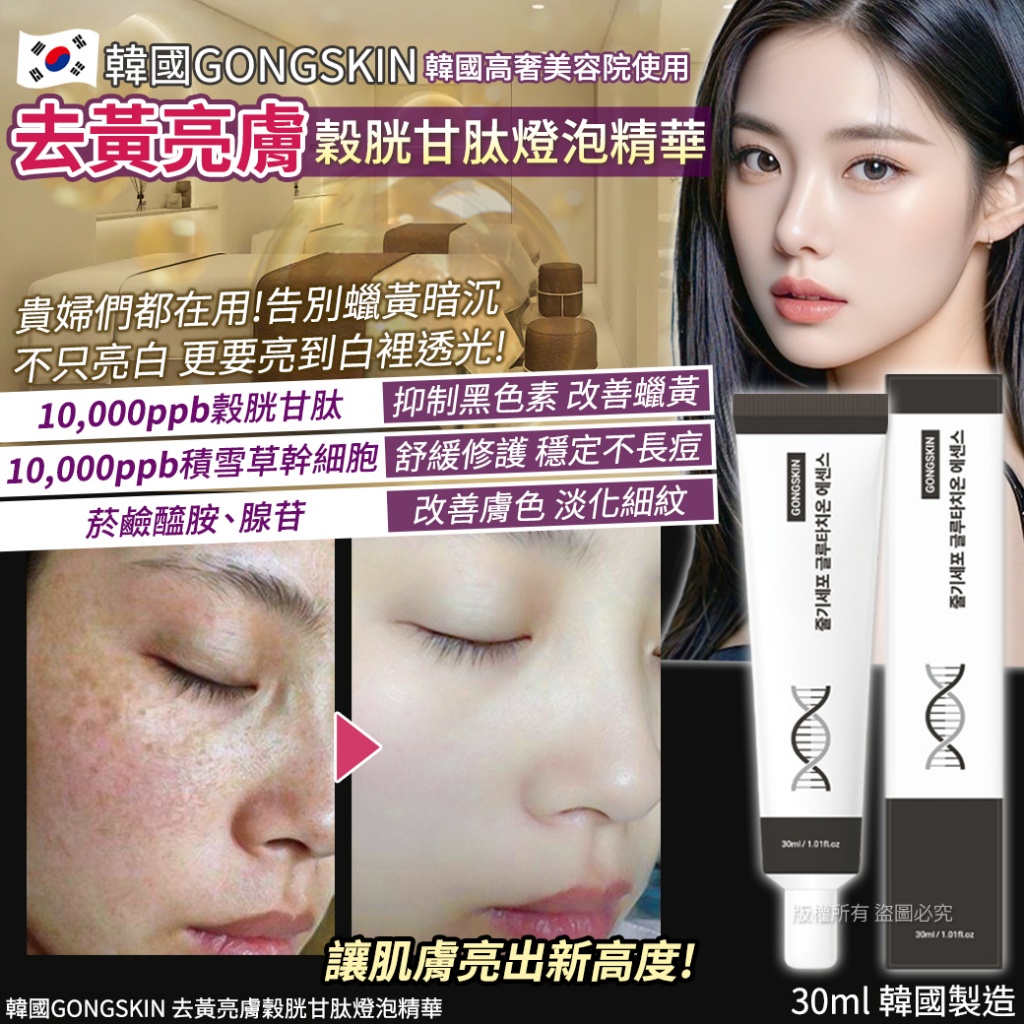 韓國GONGSKIN 去黃亮膚穀胱甘肽燈泡精華30ml