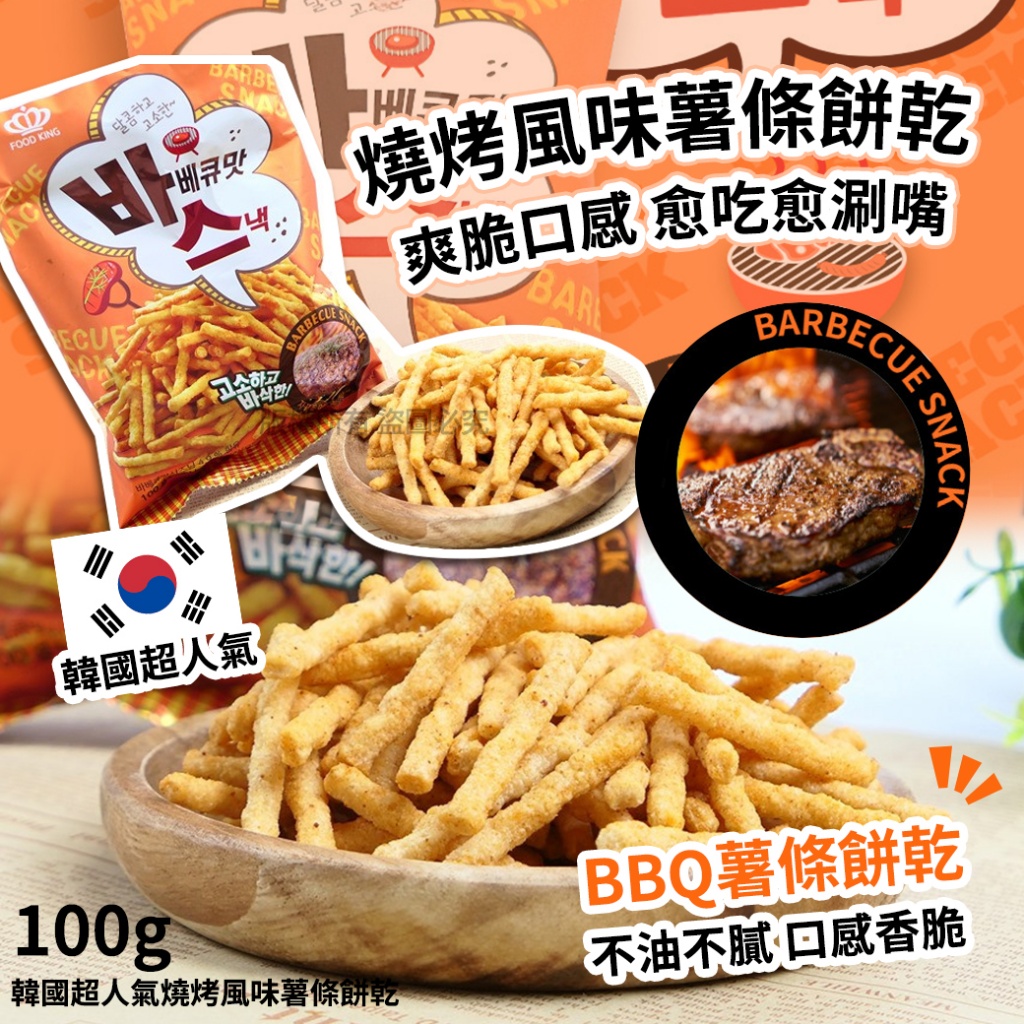 韓國超人氣燒烤風味薯條餅乾100g