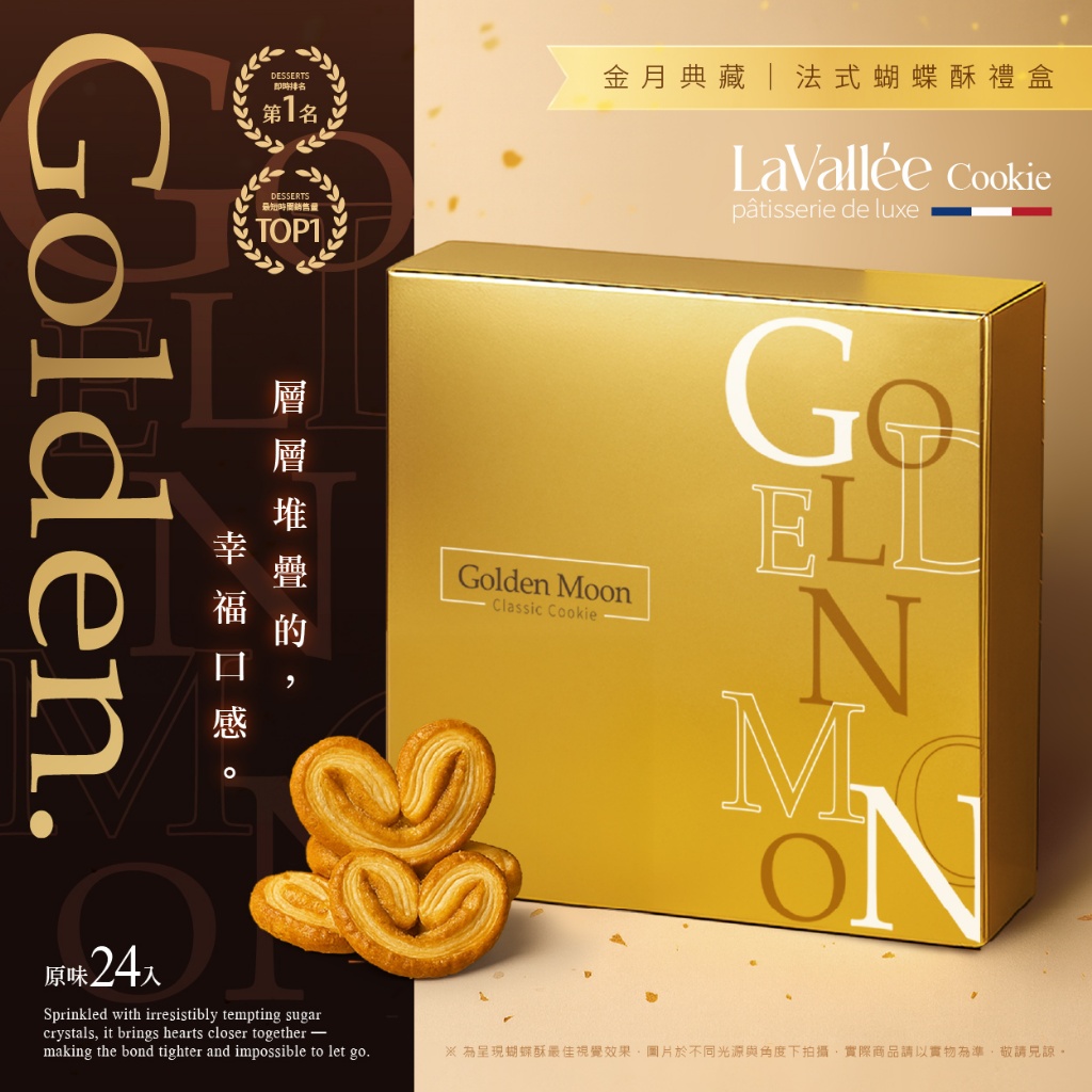 Vallée® 金月典藏｜法式千層蝴蝶酥禮盒 24入(附提袋)