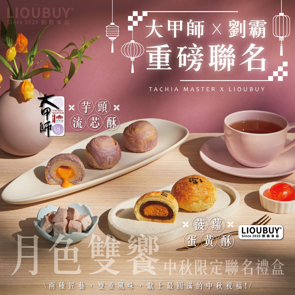 2025中秋最強聯名 脆皮系月餅禮盒系列(6入)