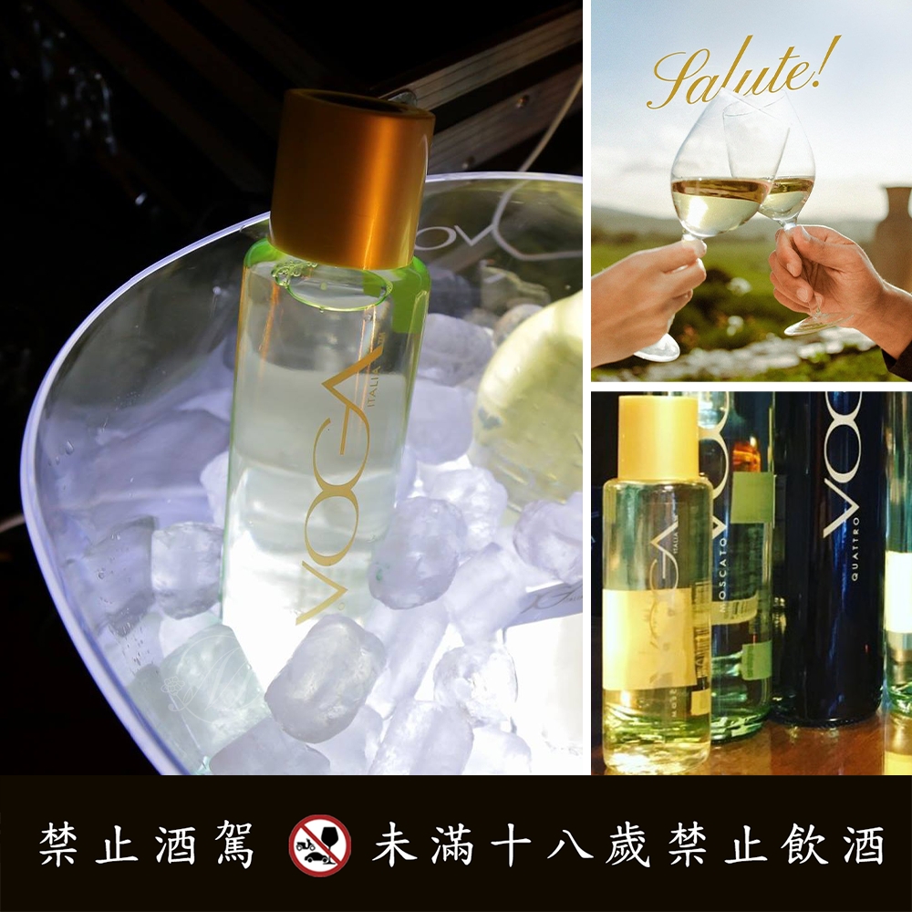 中秋團聚必備🌜義大利VOGA 麝香白葡萄酒 200ml