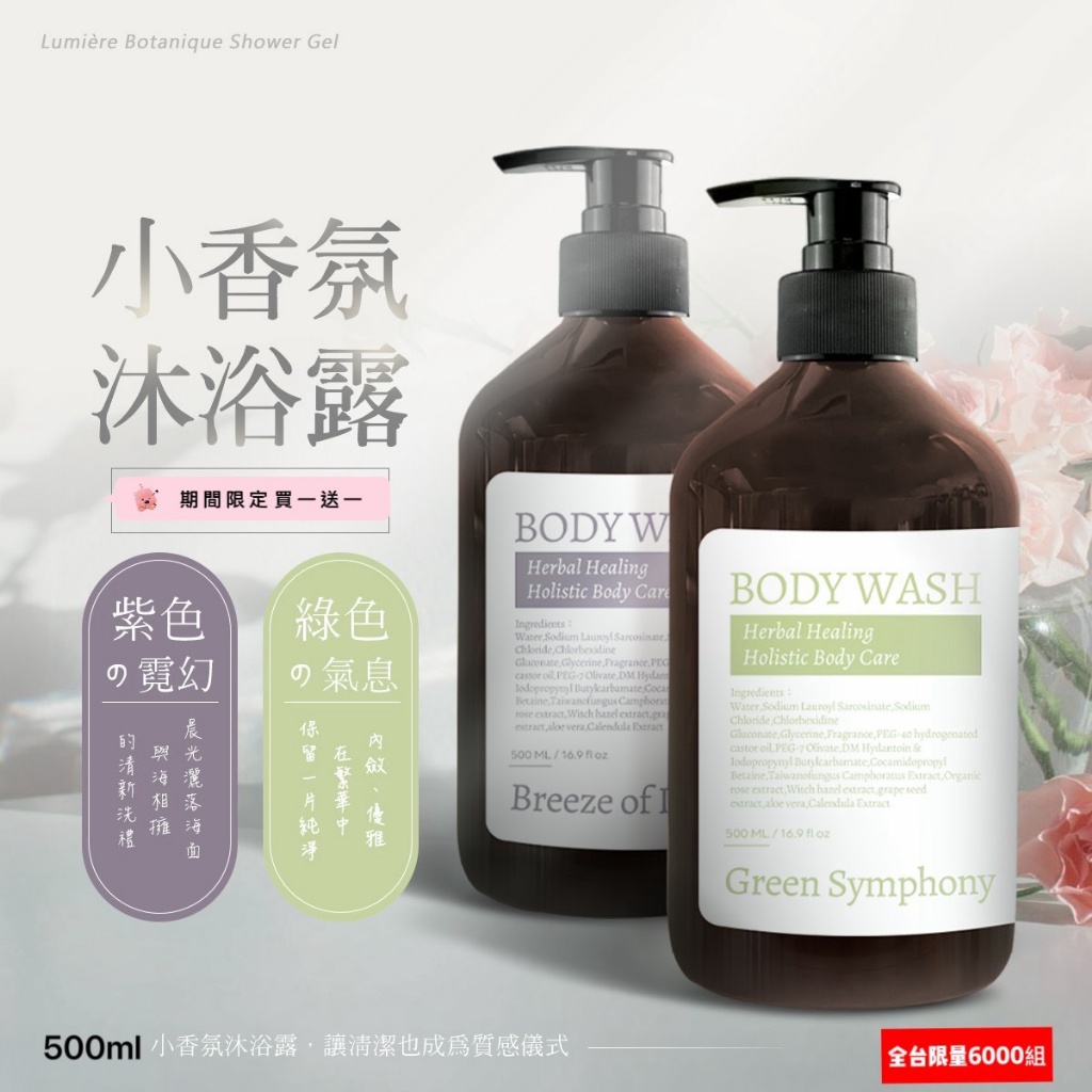 獨家小香氛沐浴乳 500ml 【綠色氣息＋紫色霓幻】