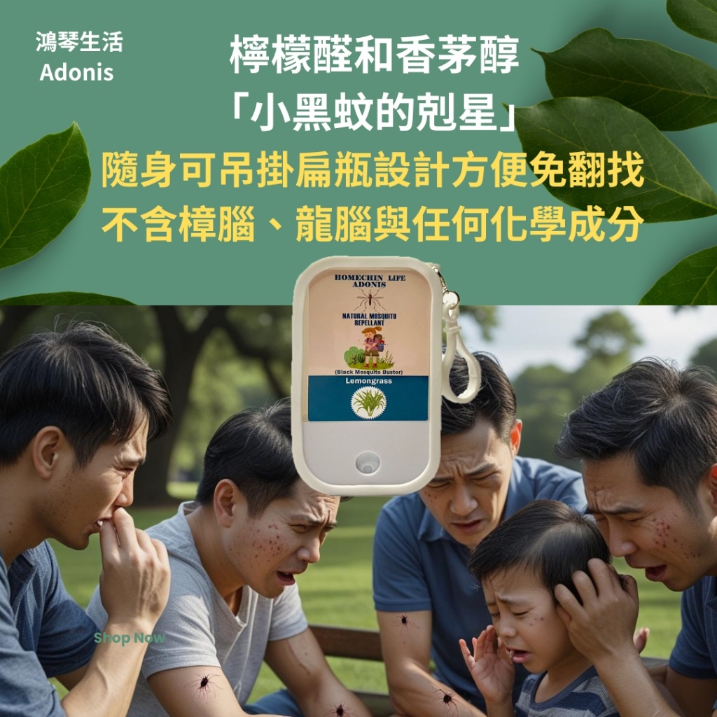 🌿【Adonis】草本防蚊液系列 50ml