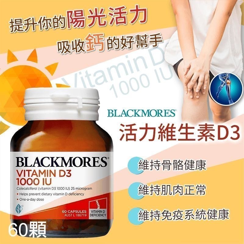 澳洲Blackmores 活力維生素D3🌞60顆