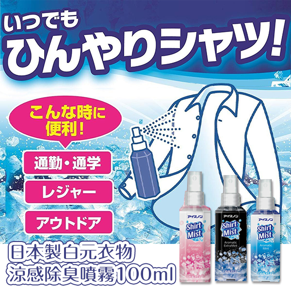 日本製白元衣物涼感除臭噴霧100ml