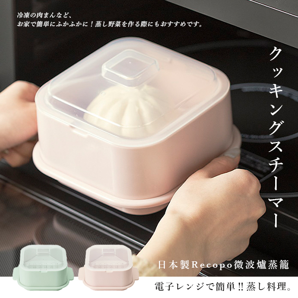 日本製Recopo微波爐蒸籠