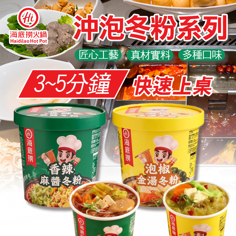 🌊海底撈 沖泡冬粉系列(12入/箱)